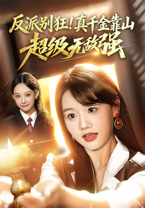 反派别狂！真千金靠山超级无敌强（72集）在线免费观看热门短剧大结局