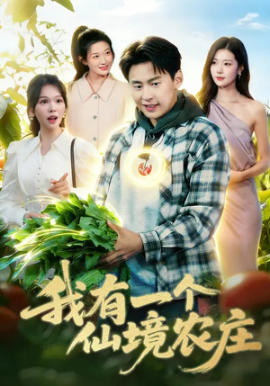 我有一个仙境农庄（102集）一口气看完热门短剧