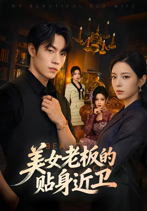 美女老板的贴身近卫（60集）大结局一气呵成的短剧精选