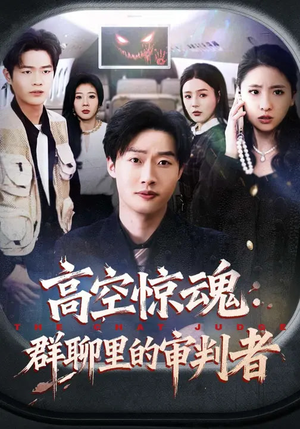 高空惊魂：群聊里的审判者（70集）超好看的短剧追完不后悔