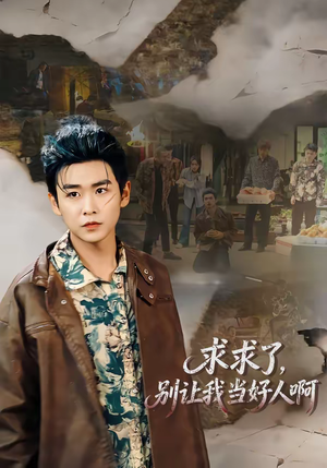 求求了，别让我当好人啊（81集）古装重生短剧推荐