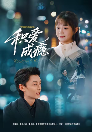 积爱成瘾（79集）最新热门短剧抢先看