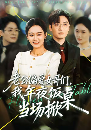 老公偏爱女哥们，我年夜饭当场掀桌（71集）精彩短剧不容错过