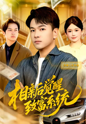 相亲后觉醒致富系统（99集）好看又上头的短剧追完不后悔
