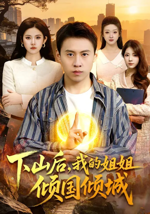下山后，我的姐姐倾国倾城（93集）全集短剧免费上线观看
