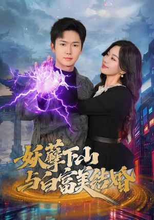 妖孽下山与白富美结婚（83集）不用花钱看全剧的短剧平台