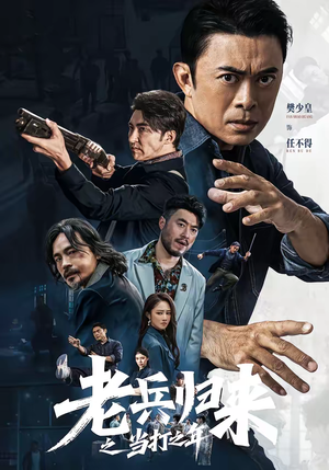 老兵归来之当打之年（71集）最新的短剧太好看了