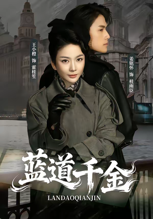 蓝道千金（85集）爆火短剧超级精彩