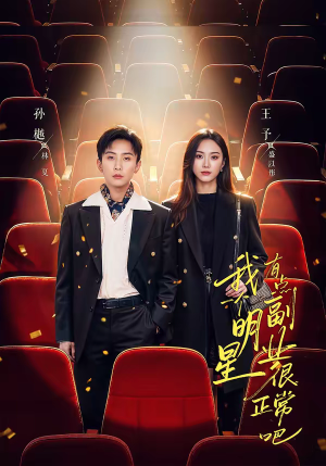 我一个明星有点副业很正常吧（78集）哪个短剧网能看