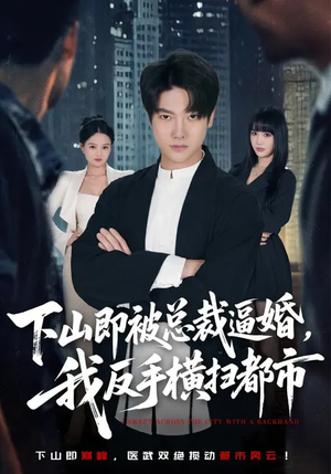 下山即被总裁逼婚，我反手横扫都市（80集）每天分享不一样的短剧
