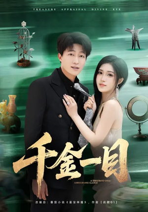 千金一目（85集）超好看短剧抢先看全集