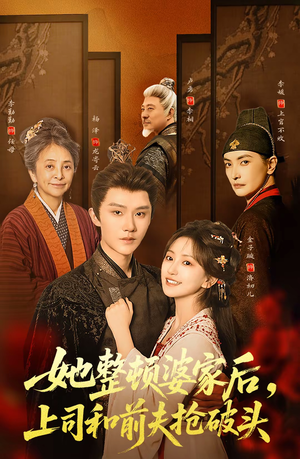 她整顿婆家后，上司和前夫抢破头（56集）火热短剧正在热播