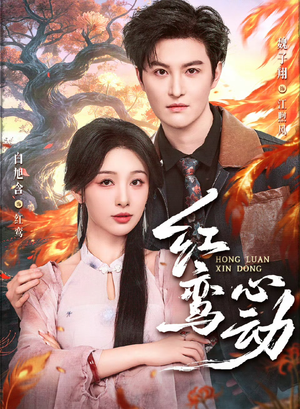 红鸾心动（60集）短剧全季限免大放送