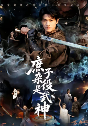 庶子杂役是武神（60集）每天分享不一样剧情短剧