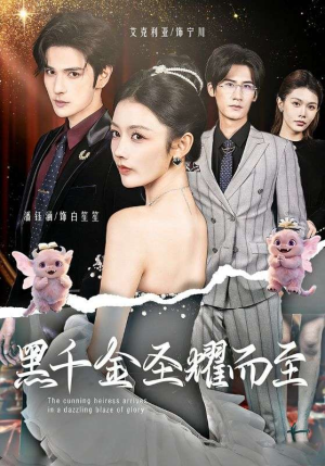 黑千金圣耀而至（75集）全网独播短剧免费观影