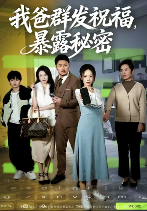 我爸群发祝福，暴露秘密（60集）火爆短剧来袭好看又上头的短剧