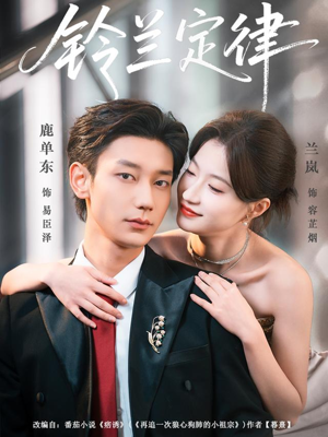 铃兰定律（79集）好看又上头的热播短剧推荐