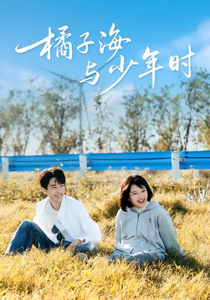 橘子海与少年时（56集）短剧热映全集免费刷