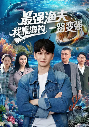 最强渔夫：我靠海钓，一路变强（85集）千万短剧抢先看全集