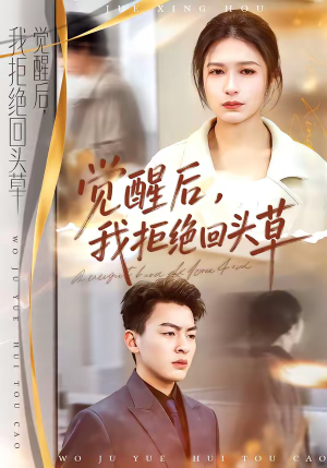 觉醒后，我拒绝回头草（33集）每天分享精彩短剧