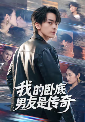 我的卧底男友是传奇（80集）短剧大结局全集特惠