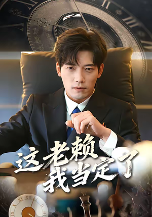 这老赖我当定了（50集）超好看古装短剧