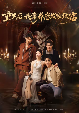 重生后，我靠养崽发家致富（70集）在线观看短剧完整版