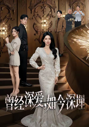 曾经深爱，如今深埋（75集）万里归乡短剧精彩剧情