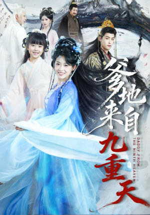 爹地来自九重天（80集）全网独播短剧免费观影