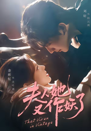 夫人她又作妖了（70集）终于迎来免费看短剧的福利