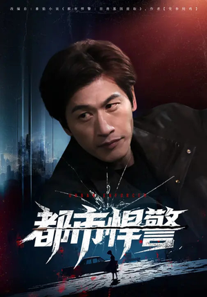都市悍警（80集）短剧完整版免费