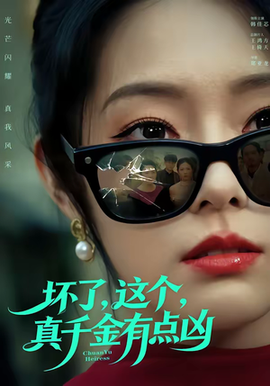 坏了，这个真千金有点凶（60集）好看的古装短剧推荐