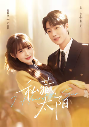 私藏太阳（91集）火爆短剧精彩分享