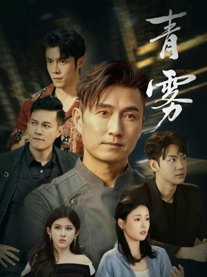 青雾（59集）全部免费观看全集