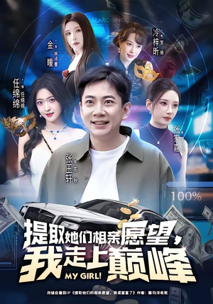 提取她们相亲愿望，我走上巅峰（68集）最火爆短剧正在热播