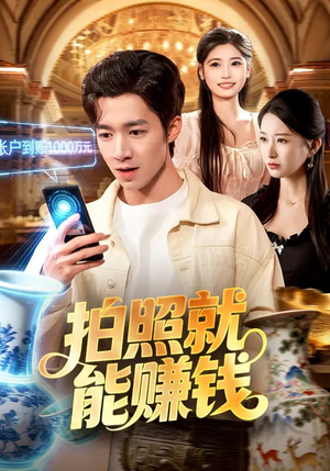 拍照就能赚钱（101集）短剧大结局太精彩了