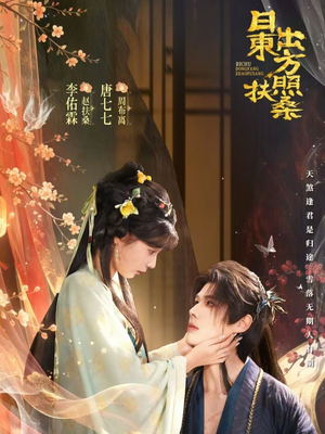 日出东方照扶桑（82集）短剧全集VR沉浸版