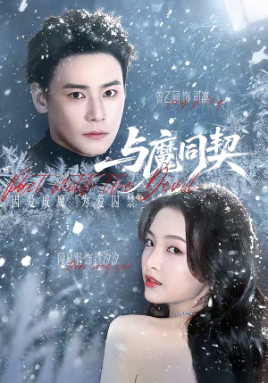 与魔同契（65集）热门免费短剧推荐