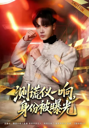 测谎仪一响，身份被曝光（80集）韩国短剧精彩片段