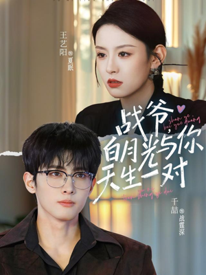 战爷，白月光与你天生一对（75集）免费在线尽享全集短剧