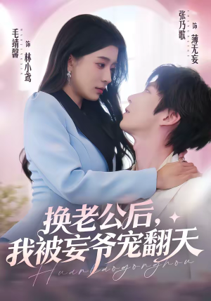 换老公后，我被妄爷宠翻天（47集）热播短剧追不停