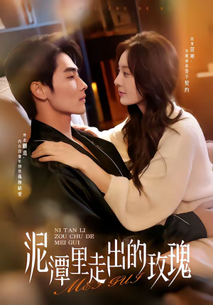 泥潭里走出的玫瑰（91集）推荐短剧一口气一定要看完