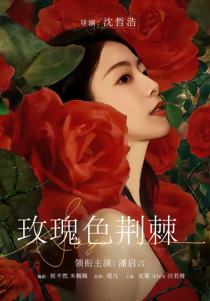 玫瑰色荆棘（60集）超好看的一部短剧后续来了