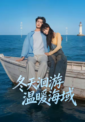 冬天洄游温暖海域（60集）全网短剧抢先看全集