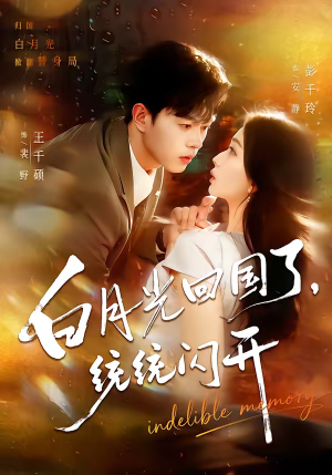 白月光回国了，统统闪开（80集）好看的短剧一定要分享