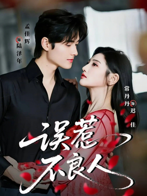 误惹不良人（65集）一段短剧看完整部剧