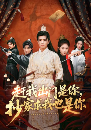 赶我出门是你，抄家求我也是你（70集）不要钱看完整部短剧