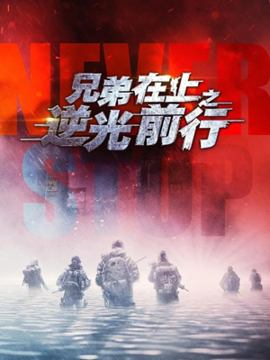 兄弟在上之逆光前行（60集）短剧完结全集限免刷