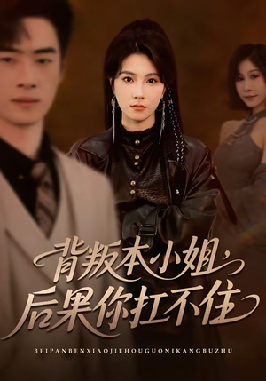 背叛本小姐，后果你扛不起（42集）一起看短剧下集更精彩