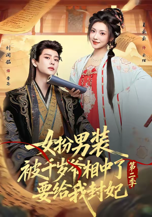 女扮男装被千岁爷相中了要给我封妃第二季（64集）喜欢短剧的来一起追剧吧